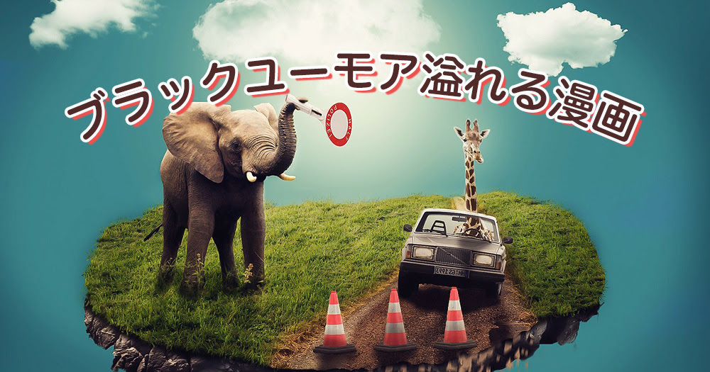 ブラックユーモア溢れるおすすめ漫画 ギョッとするけど笑えるマンガ