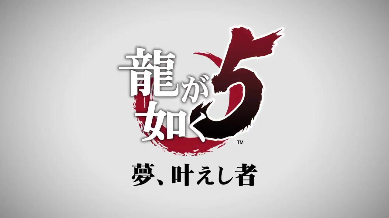 Ps4専用ソフト 龍が如く５ 夢 叶えし者 プロモーション映像 哔哩哔哩 Bilibili