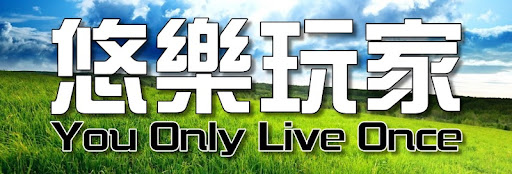 悠樂玩家｜美食、旅遊、生活｜台南唯一部落客培訓學院｜yolostylish.cc