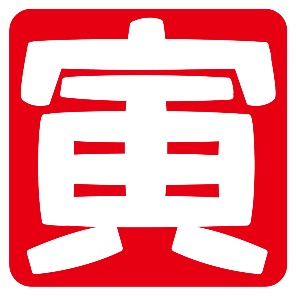 商用フリー 無料イラスト 干支 年賀 寅年落款スタンプ とらどし Tora004 商用ok フリー素材集 ナイスなイラスト