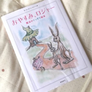 おやすみロジャーが眠くなる理由は 効果は 大人も眠くなるの はてなスッキリ