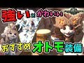 [新しいコレクション] モンハン オトモ 装備 271942-モ��ハン オトモ 装備サポート
