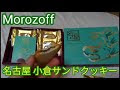 いろいろ 名古屋 小倉サンドクッキー 248744