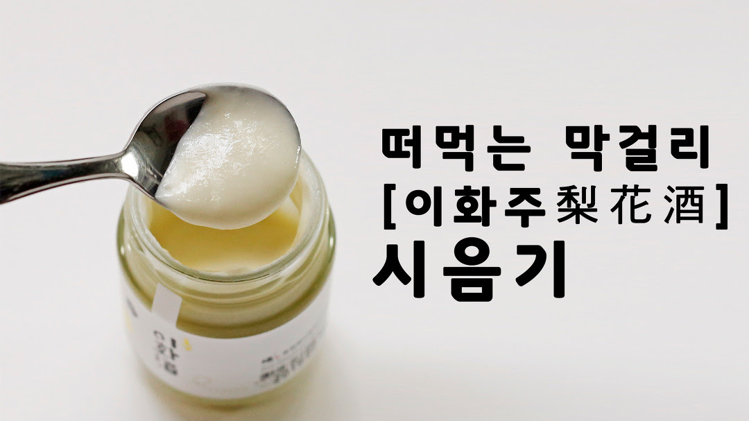 술 시음기 떠먹는 막걸리 이화주 梨花酒 직접 맛을 보았습니다 Kakaotv