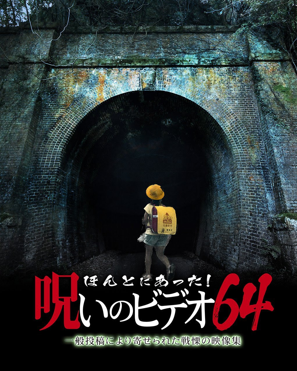 ほんとにあった 呪いのビデオ ６４ ネタバレ感想 Watch The Sky