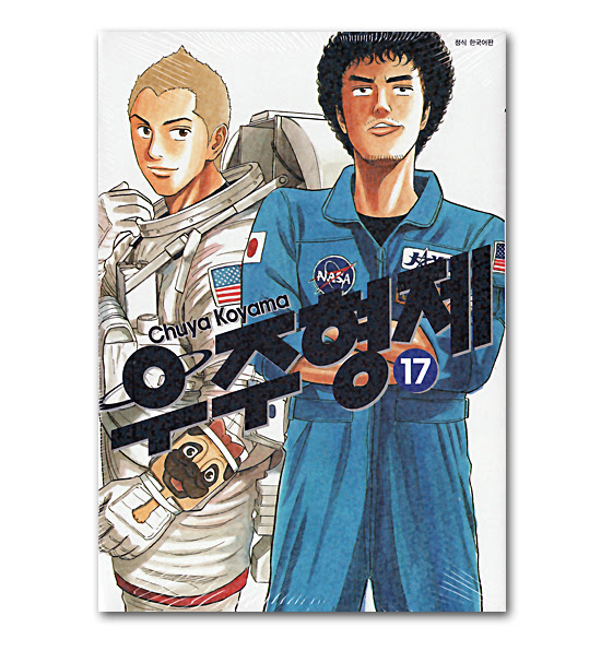 韓国語版コミックマンガ 宇宙兄弟 17巻 韓国情報広場