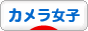 にほんブログ村 写真ブログ カメラ女子（女性初心者）へ