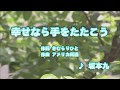 しあわせならてをたたこう 歌詞 123600-シアワセナラテヲタタコウ 歌詞