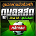 บอลสดออนไลน์ - à¸ à¸à¸­à¸¥à¸ªà¸à¸­à¸­à¸à¹à¸¥à¸ à¸ªà¸¡ à¸à¸£à¹à¸ à¸ à¹à¸§ à¸à¹à¸à¸à¸à¸­à¸¥à¸­à¸­à¸à¹à¸¥à¸ à¸ªà¸­à¸à¸à¸²à¸£à¹à¸ à¸¡à¸ à¸à¸­à¸­à¸à¹à¸¥à¸ à¸à¸£à¸à¸§à¸à¸à¸£ : เว็บบอลลิ้งค์ ดูบอลสด ดูฟรี ตลอด 24 ชั่วโมง ดูบนมือถือ โหลดเร็ว ภาพชัด ไม่มีกระตุก ถ่ายทอดสดฟุตบอลทั่วโลก การดูบอลผ่านมือถือ.