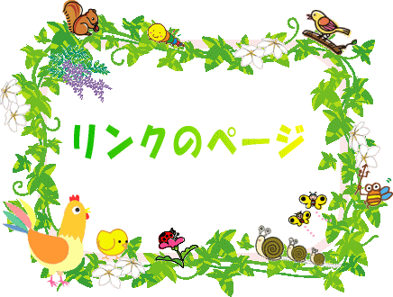 リンクのページ