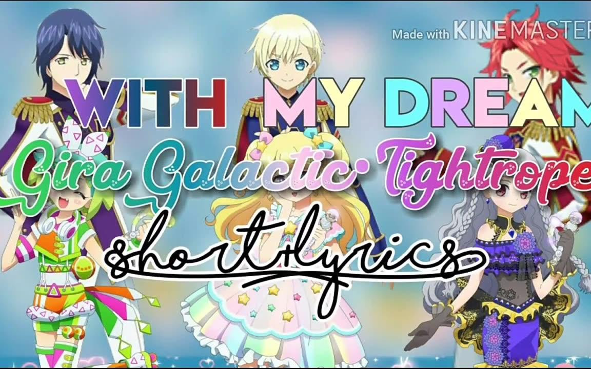 美妙天堂偶像时间 Gira Galactic Tightrope Mydream With Short Lyrics 哔哩哔哩 つロ干杯 Bilibili