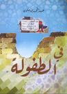 في الطفولة