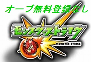 モンストオーブ無料登録なし