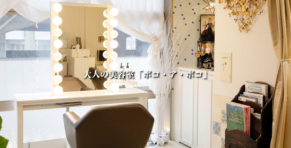 朝霞台駅 北朝霞駅からすぐの美容室ポコ ア ポコ