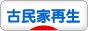 にほんブログ村 住まいブログ 古民家再生へ