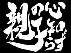 銀魂第107話 親の心子知らず なんてことはない