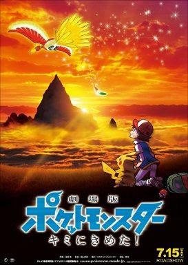 劇場版 ポケットモンスター キミにきめた 上映劇場 セブンイレブンなどで特別前売券 特典付 が今日から販売開始 遊戯王 ドラゴンボール通販予約情報局