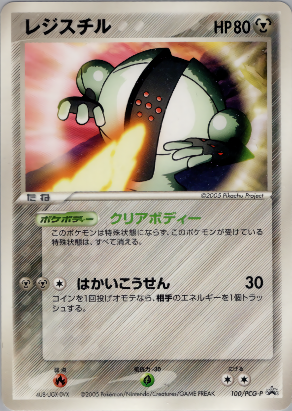 レジスチル ポケモンカードpcg プロモ 100 154