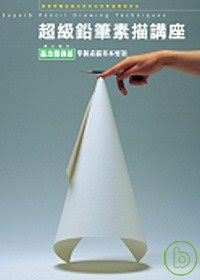 ►GO►最新優惠► 【暢銷書】超級鉛筆素描講座-基本要領篇