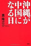 沖縄が中国になる日