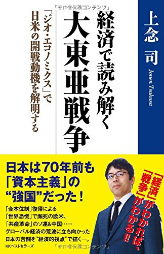 経済で読み解く大東亜戦争