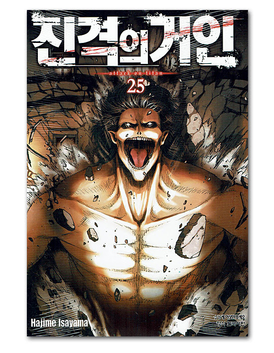 韓国語版コミック漫画 進撃の巨人 25巻 韓国情報広場