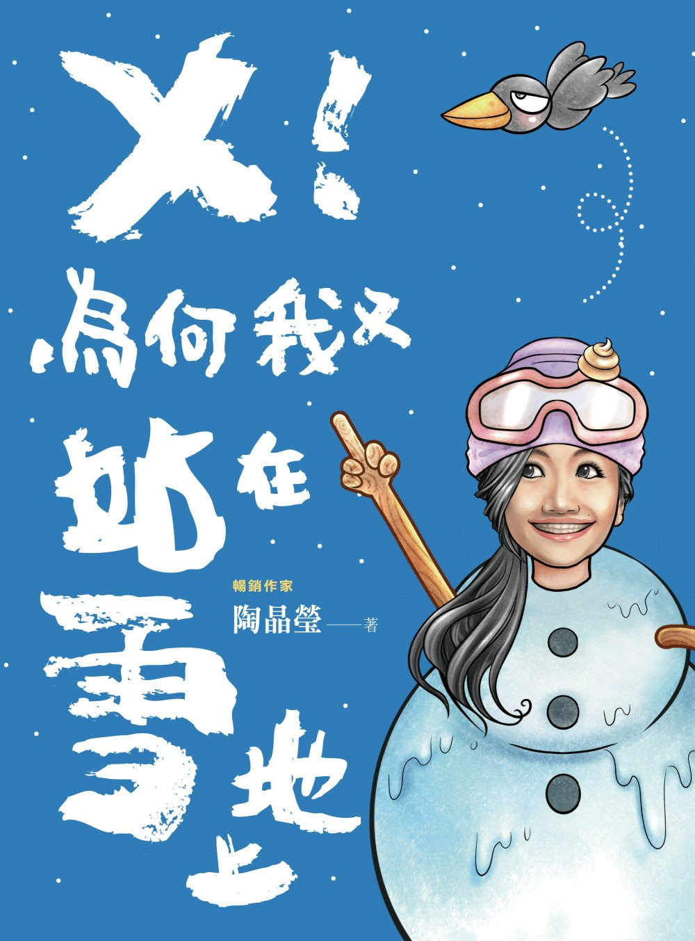╳！為何我又站在雪地上