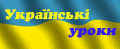 Українські уроки про ІТ