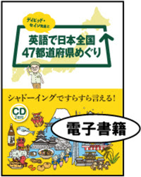 デイビッド セイン先生と英語で日本全国47都道府県めぐり 電子書籍版 ｊリサーチ出版 英会話 Toeic 通訳 英検 はじめてのえいご