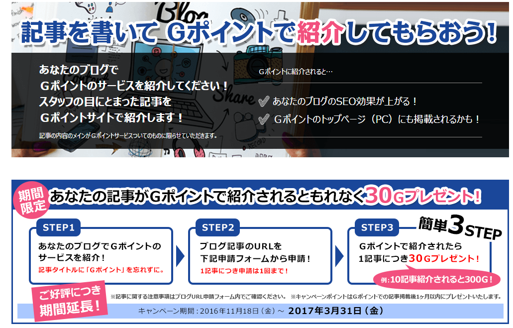 ブロガー必見 Gポイントのキャンペーンは 弱小ブログの救世主になるかも