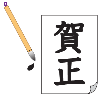 お正月 書き初め ふでこや 無料イラスト