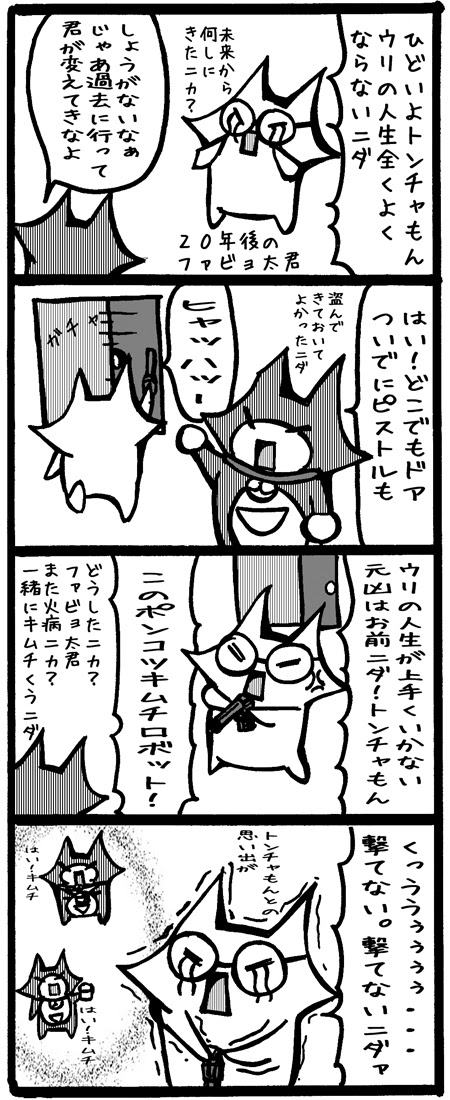 四コマ漫画 韓国で実写化された２０年後のドラえもんの結末は キムチカクテルで乾杯 四コマ韓国情報