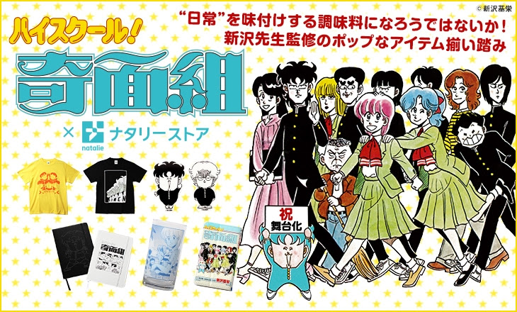 ハイスクール 奇面組 グッズ