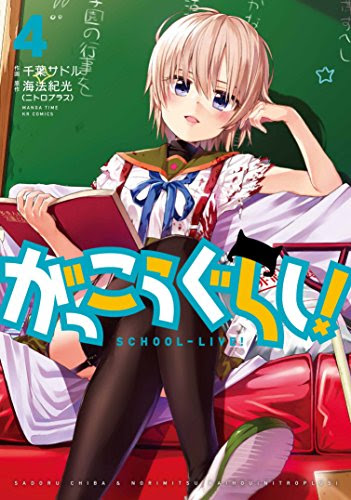 がっこうぐらし 4巻 巻末資料 考察 ネタバレ注意 めぐねぇの罪とは ゆきがおかしくなった理由は アニメ 漫画 ソーシャル芸能へんしゅう部