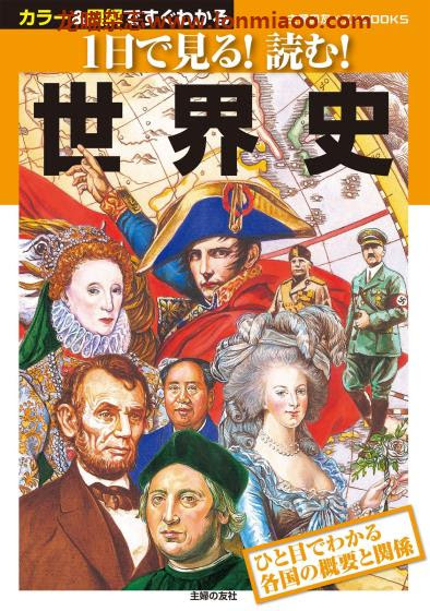 日本版 Shufunotomo 世界史历史pdf电子书下载 龙喵杂志网
