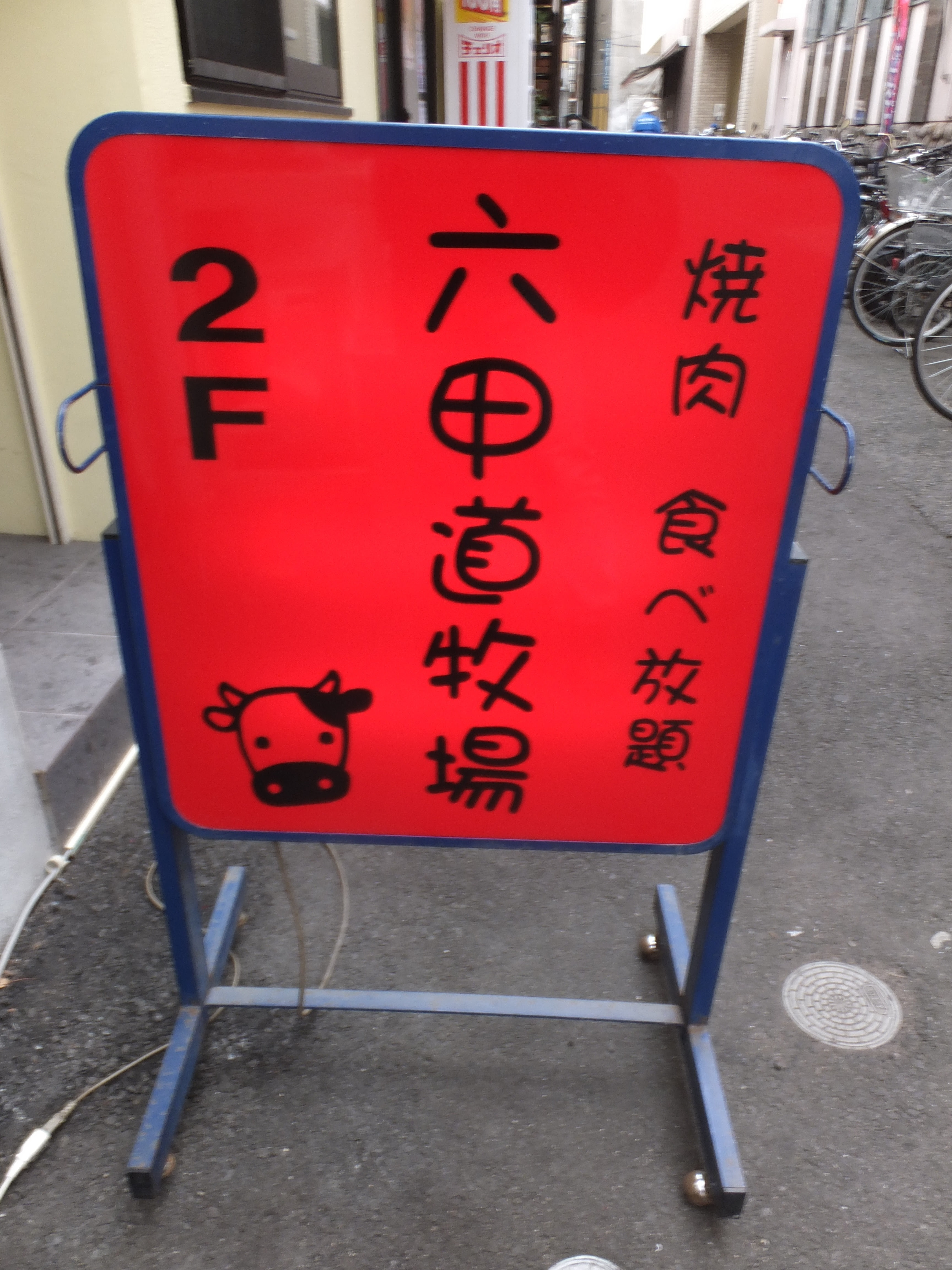 先月オープン 桜口交差点南西の焼肉食べ放題店 六甲道牧場 塩タン丼 神戸初心者ブログ 神戸てくてく デコversion