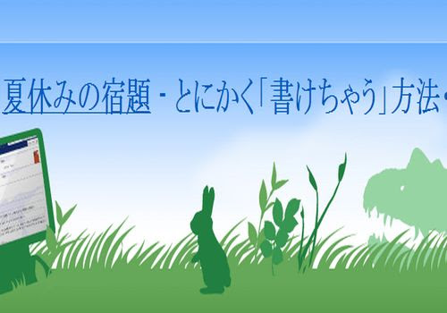 夏休み 宿題 作文を一日で終わらせるお助けサイト 夏休み 宿題 一日で終わらせる専門サイト