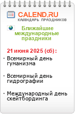 Международные праздники
