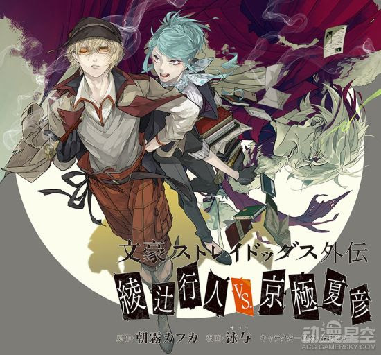 文豪野犬 外传漫画化决定12月1日开始连载 八卦趣闻 新浪游戏 新浪网