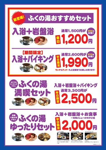 九州最大級10坪の温浴施設 稲佐山温泉ふくの湯 おトクなセットプラン