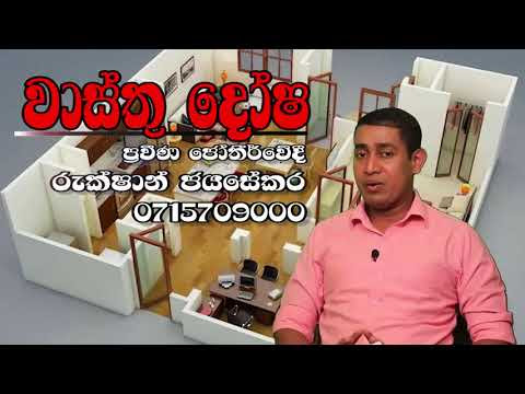 Wasthu Dosa - වාස්තු විද්‍යාව වැරදුනාම ගේ කඩන්නම ඕනෑද ?