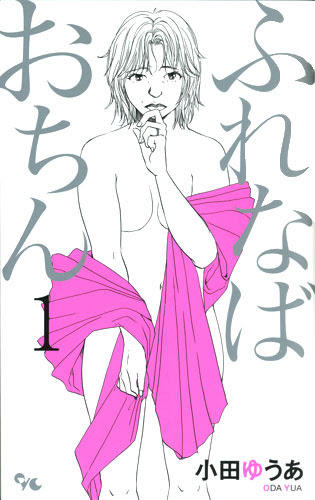 朝日新聞デジタル 家庭大事の主婦をモテ男が誘惑 ふれなばおちん 小田ゆうあ 漫画偏愛主義 映画 音楽 芸能