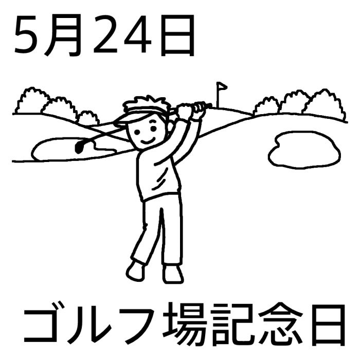ゴルフ場記念日 白黒 5月24日のイラスト 今日は何の日 記念日イラスト素材