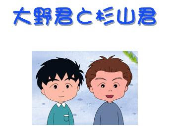 大野くんと杉山くん 今日はなにから話そうか