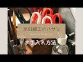 画像をダウンロード ハサ�� 手入れ方法 280954-ハサミ ���入れ方法