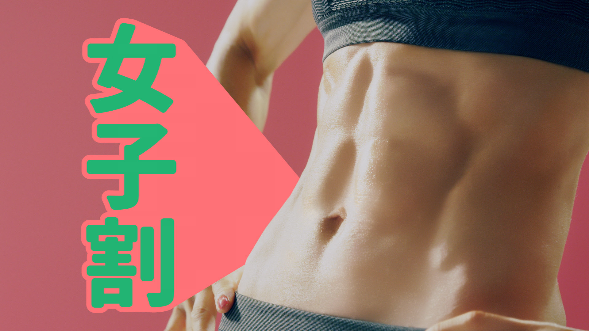 腹筋の割れた美しい女性のお腹の映像 腹筋女子 のような 魅力的な女子割 女性の一人暮らしを応援します Cmジャパン 日本最大級のcm情報ポータル