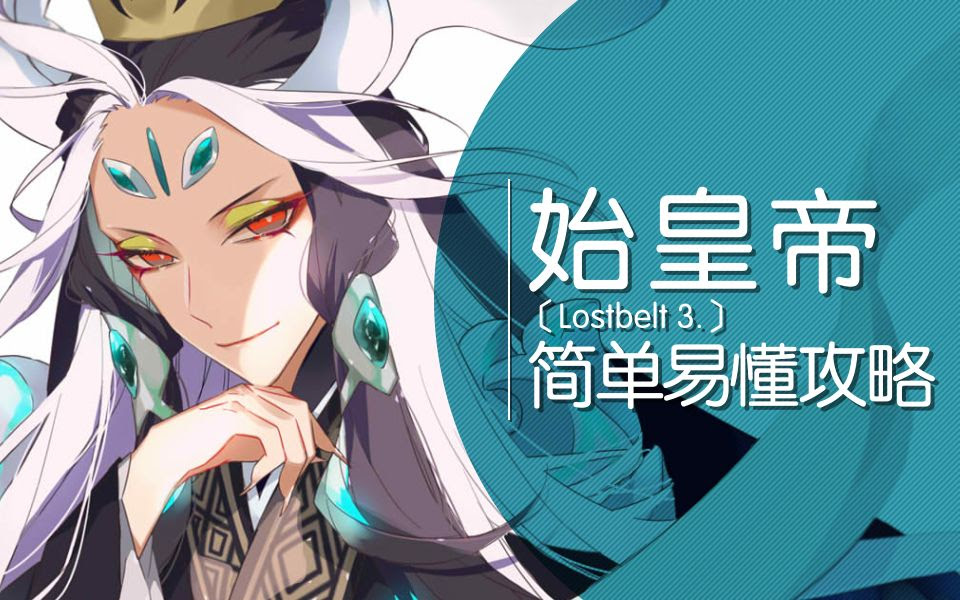 Wowo Fgo 始皇帝 简单易懂攻略 放心 政哥哥会罩着你 哔哩哔哩 つロ干杯 Bilibili