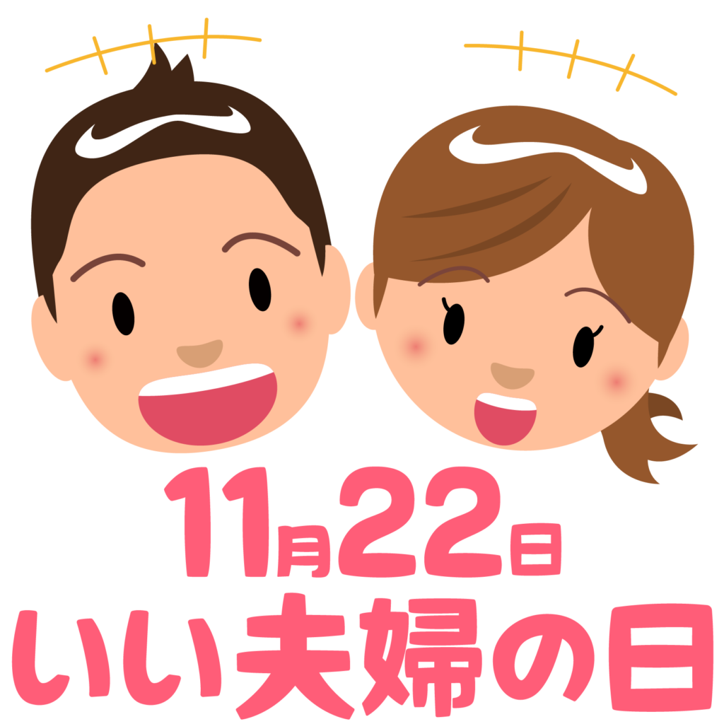 商用フリー 無料イラスト 11月22日いい夫婦の日 Partnersday001 商用ok フリー素材集 ナイスなイラスト