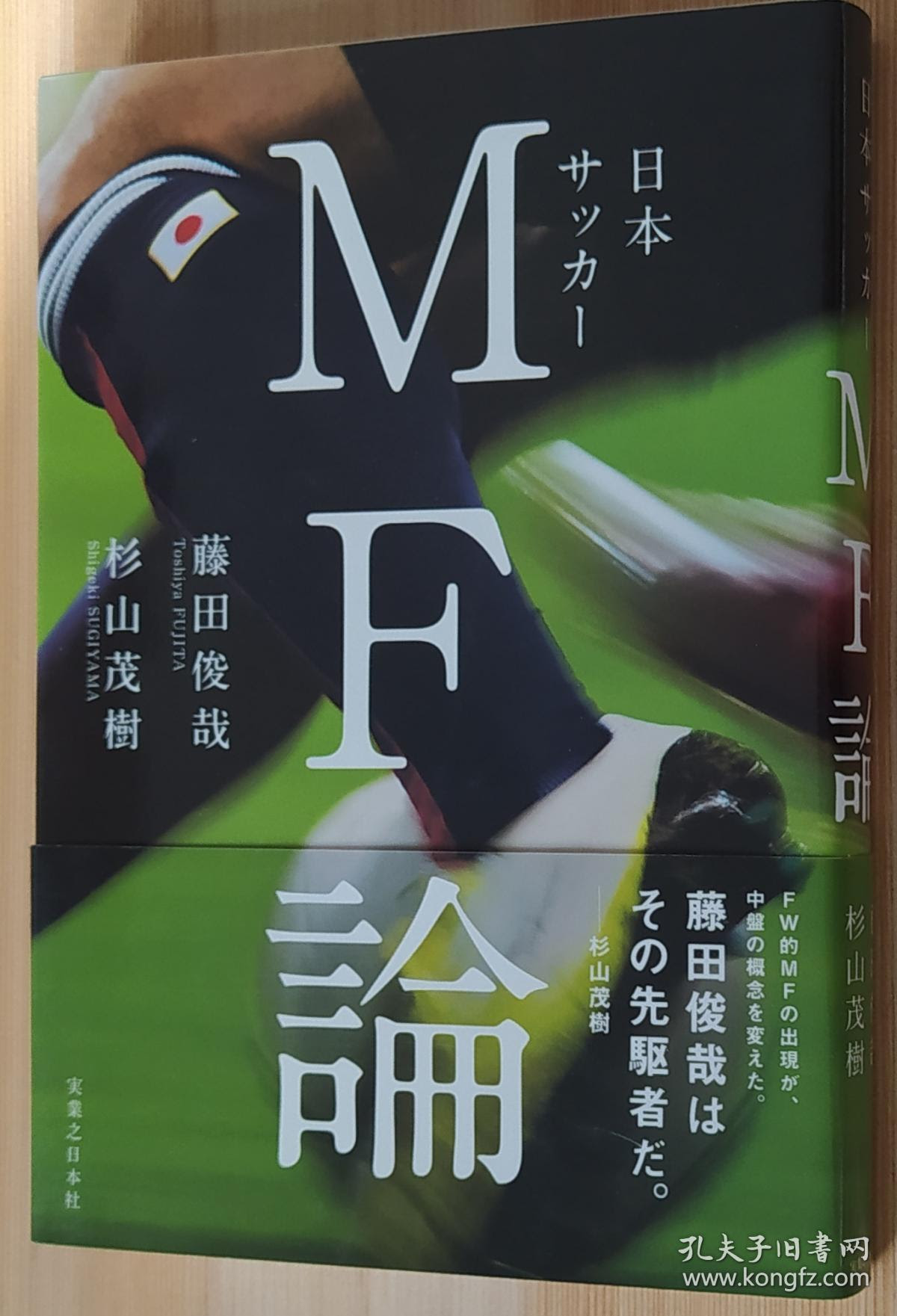 日文原版书日本サッカーmf論单行藤田俊哉 著 杉山茂樹 著 孔夫子旧书网