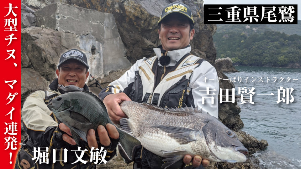 大型チヌ マダイ連発 尾鷲磯のフカセ釣り Owner Movie